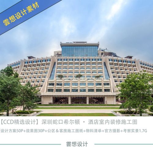 ccd精选设计深圳蛇口希尔顿新中式酒店设计图施工图素材资料